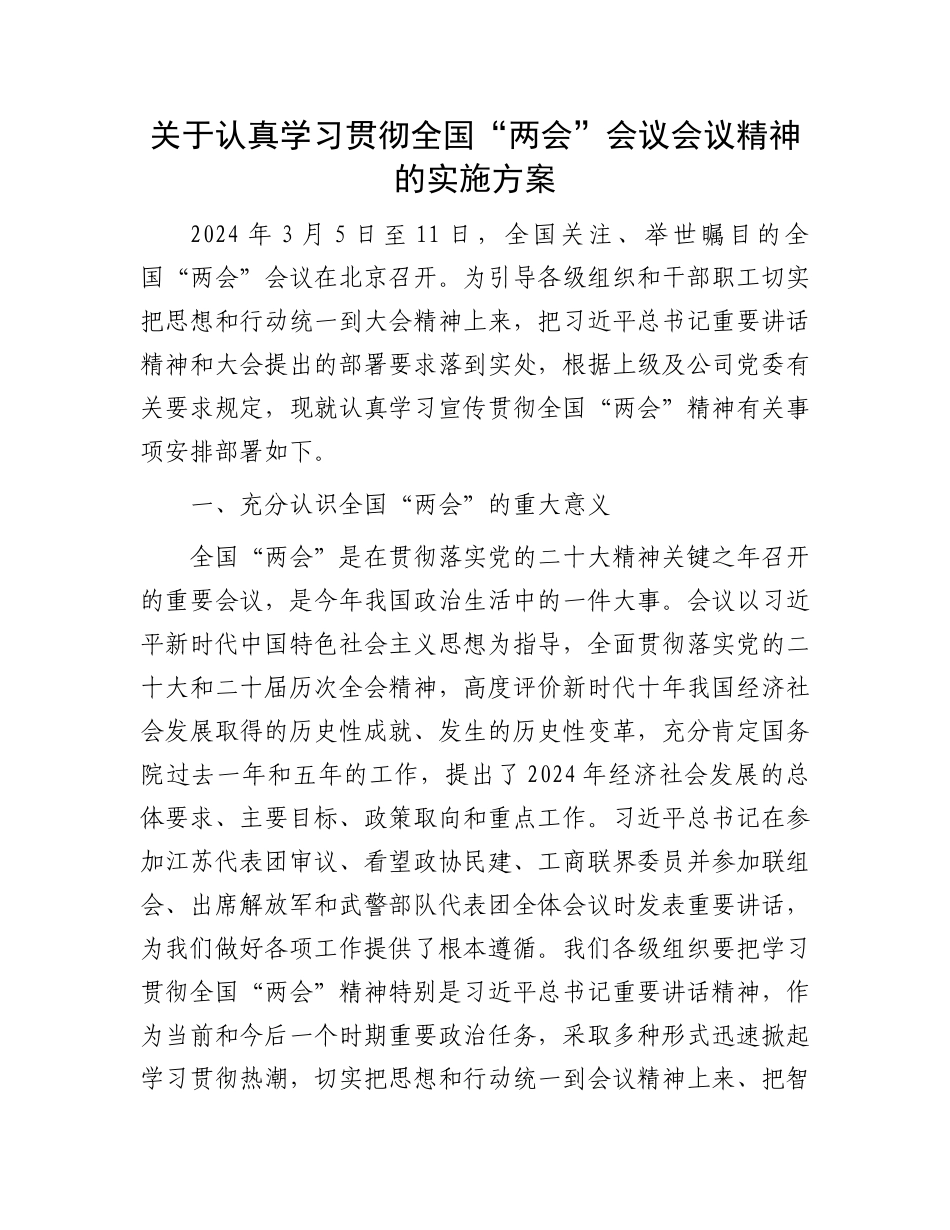 关于认真学习贯彻全国“两会”会议会议精神的实施方案002.docx_第1页