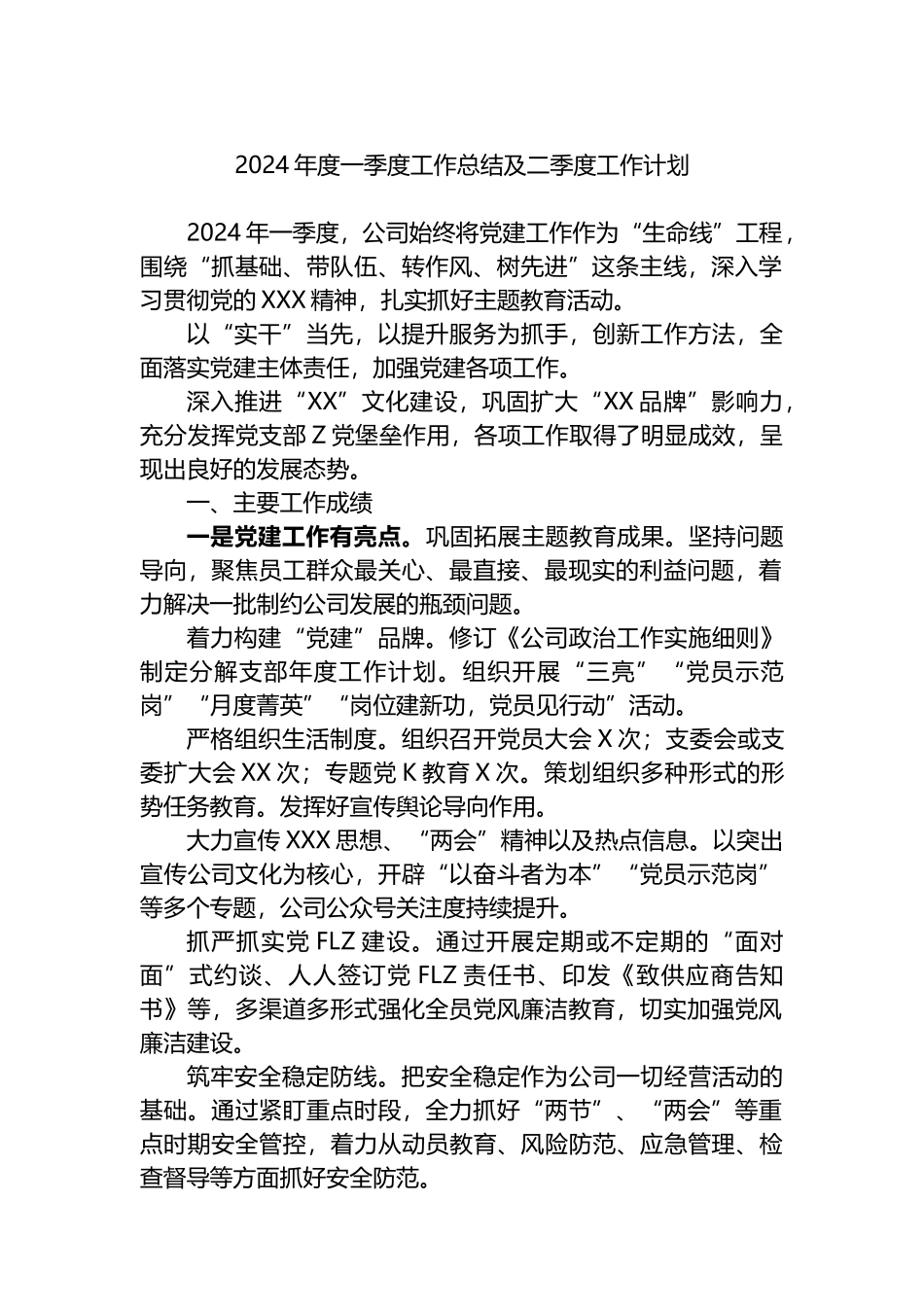 2024年度一季度工作总结及二季度工作计划.docx_第1页