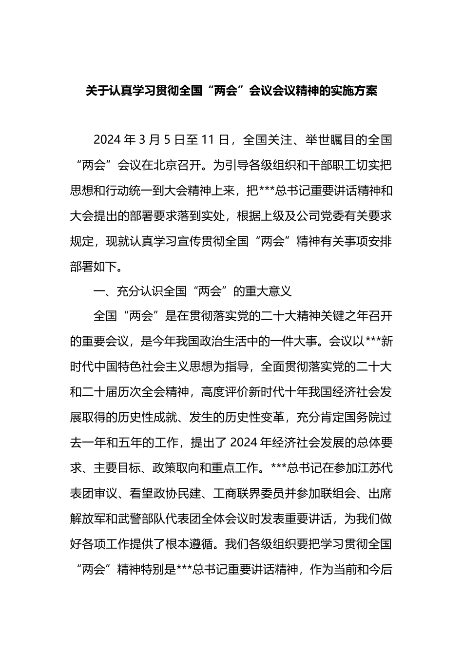 关于认真学习贯彻全国“两会”会议精神的实施方案.docx_第1页