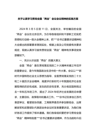 关于认真学习贯彻全国“两会”会议精神的实施方案.docx
