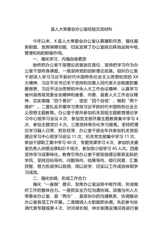 县人大常委会办公室经验交流材料.docx