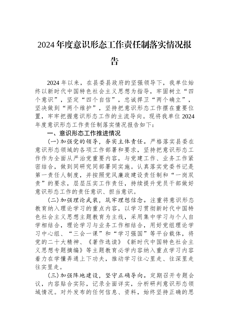 2024年度意识形态工作责任制落实情况报告.docx_第1页