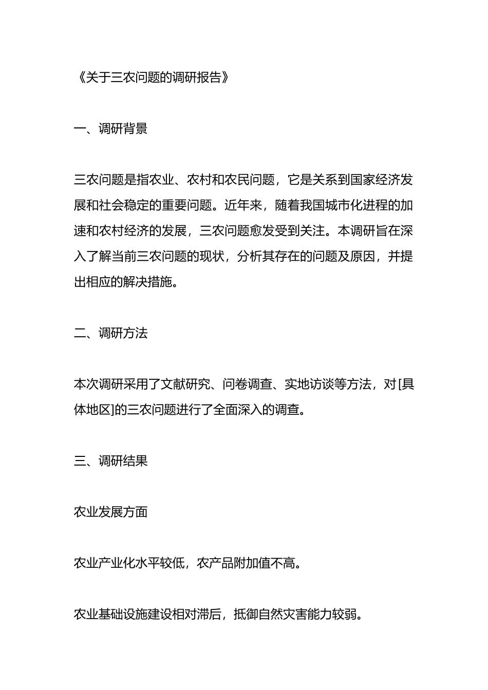 关于三农问题的调研报告.docx_第1页