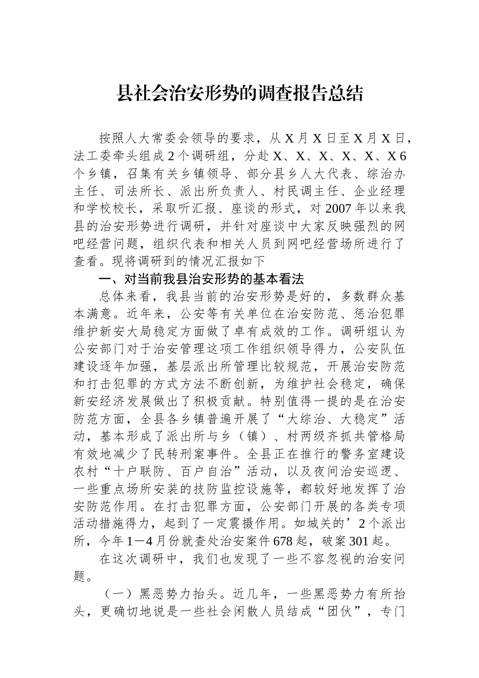 县社会治安形势的调查报告总结.docx_第1页