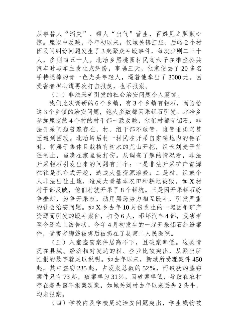 县社会治安形势的调查报告总结.docx_第2页