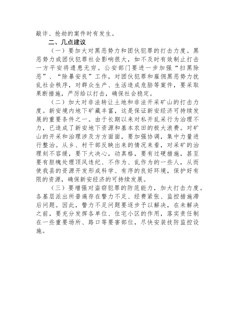 县社会治安形势的调查报告总结.docx_第3页