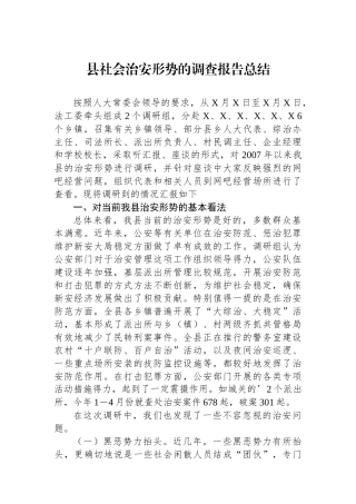 县社会治安形势的调查报告总结.docx