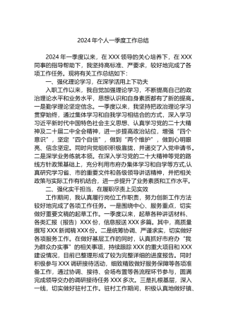 2024年个人一季度工作总结.docx