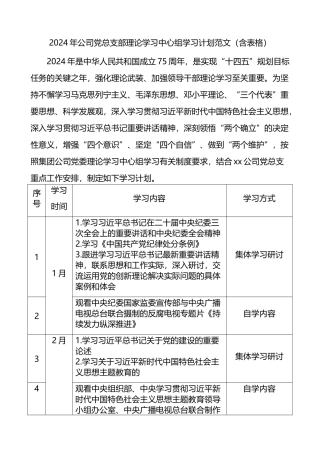 2024年公司党总支部理论学习中心组学习计划范文（含表格）.docx