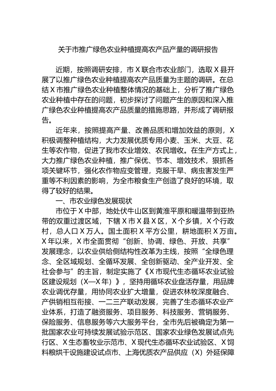 关于市推广绿色农业种植提高农产品产量的调研报告.docx_第1页