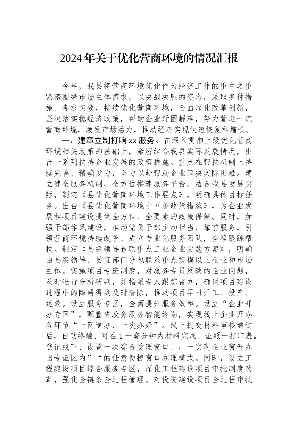 2024年关于优化营商环境的情况汇报.docx_第1页