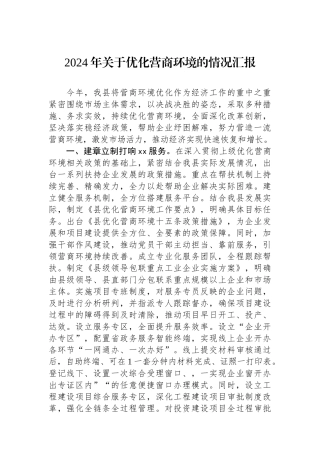 2024年关于优化营商环境的情况汇报.docx