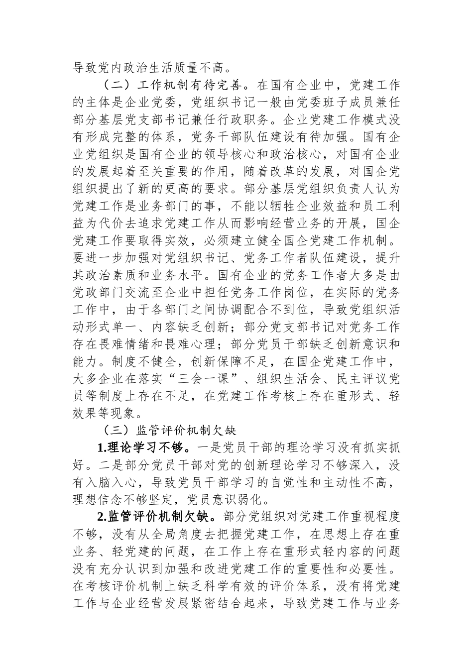 关于提升国企管党治党水平的调研报告.docx_第3页