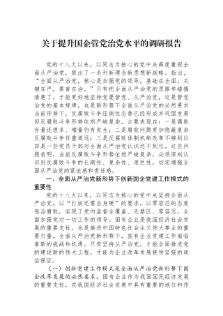 关于提升国企管党治党水平的调研报告.docx