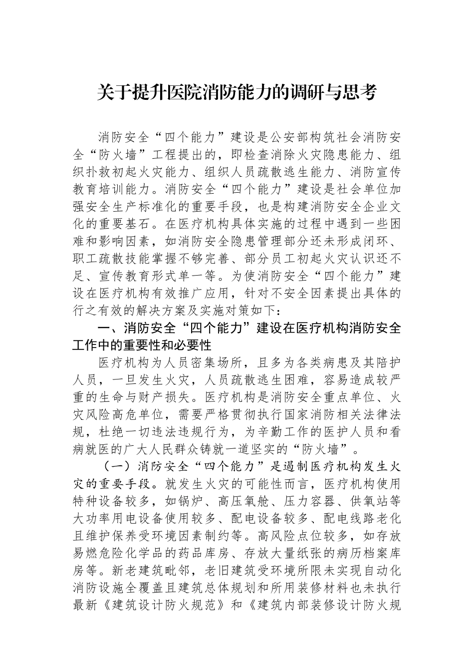 关于提升医院消防能力的调研与思考.docx_第1页