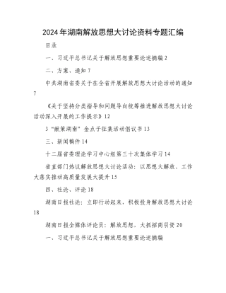 2024年湖南解放思想大讨论资料专题汇编.docx