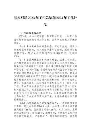 县水利局2023年工作总结和2024年工作计划（20240118).docx