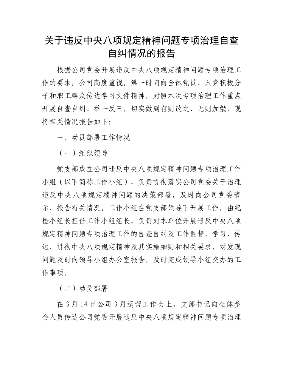关于违反中央八项规定精神问题专项治理自查自纠情况的报告.docx_第1页