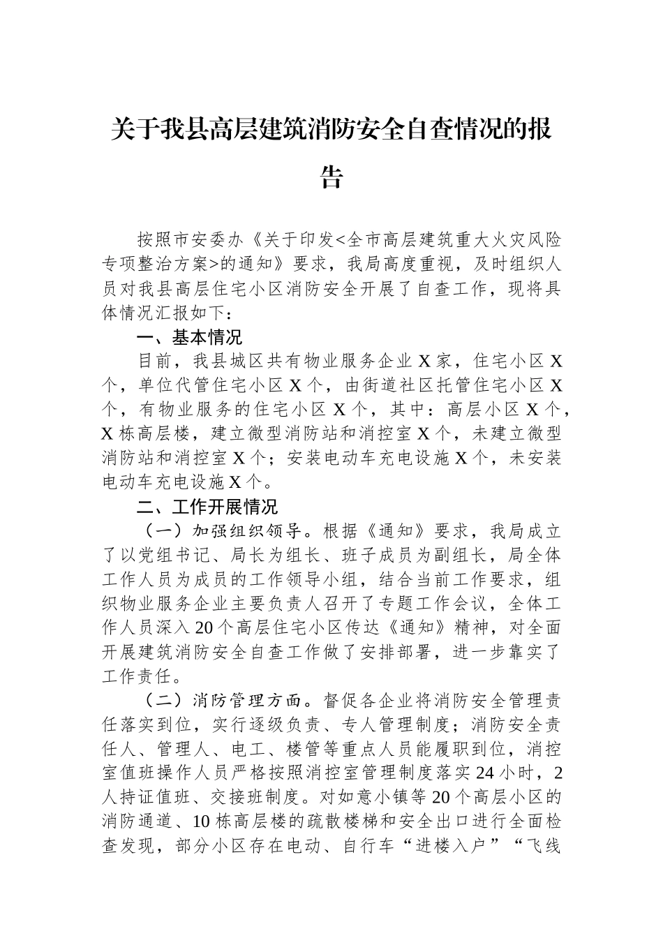 关于我县高层建筑消防安全自查情况的报告.docx_第1页