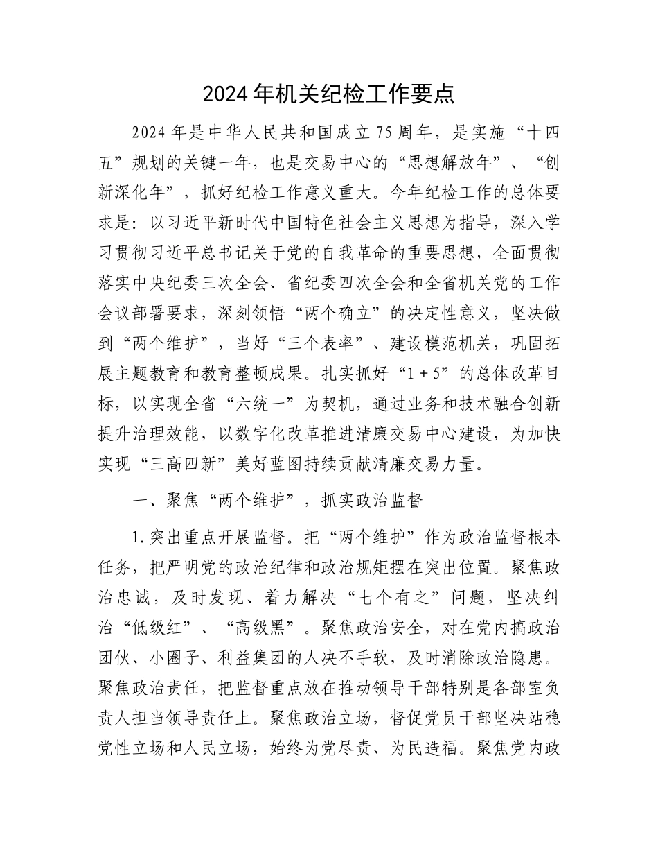 2024年机关纪检工作要点.docx_第1页