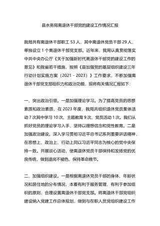 县水务局离退休干部党的建设工作情况汇报.docx