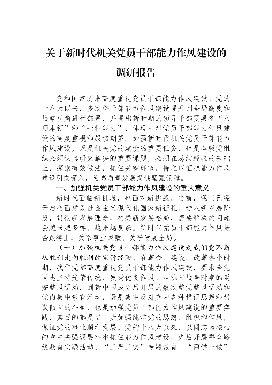 关于新时代机关党员干部能力作风建设的调研报告.docx_第1页