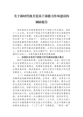 关于新时代机关党员干部能力作风建设的调研报告.docx