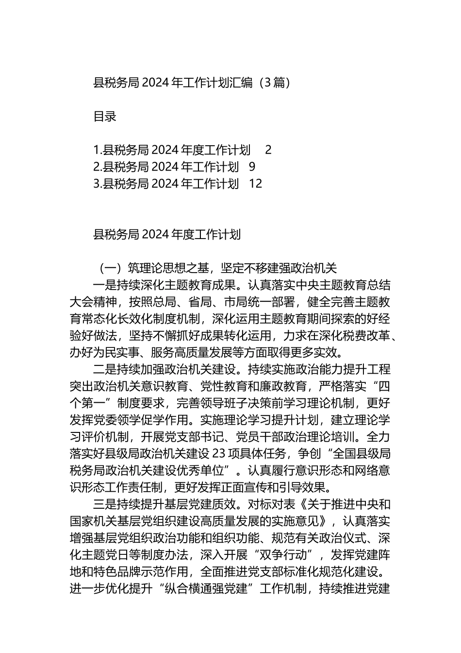 县税务局2024年工作计划汇编（3篇）.docx_第1页
