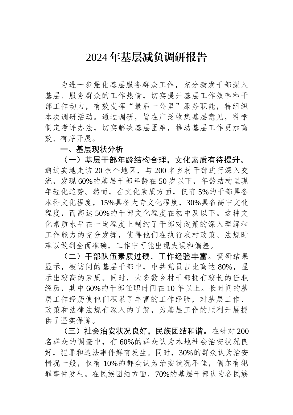 2024年基层减负调研报告.docx_第1页