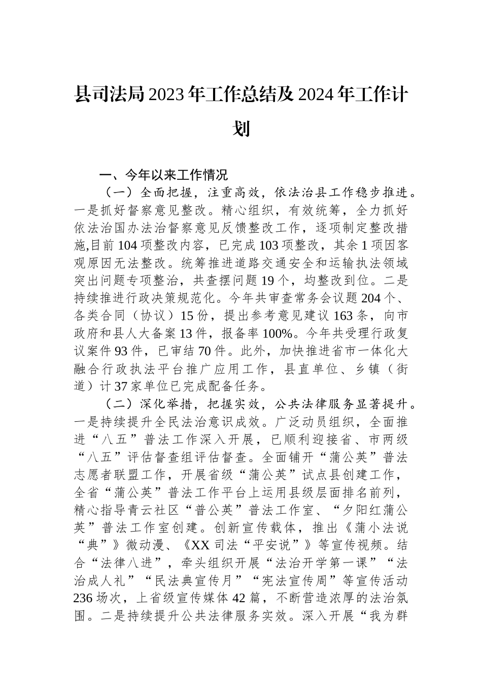 县司法局2023年工作总结及2024年工作计划（20240119）.docx_第1页