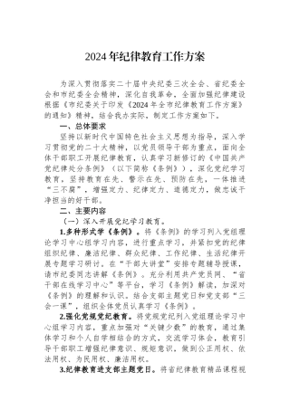 2024年纪律教育工作方案.docx