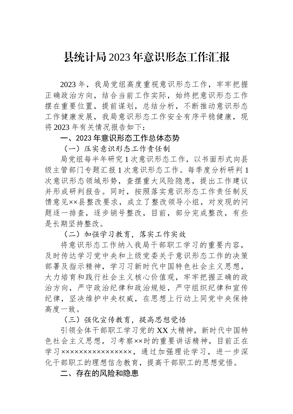 县统计局2023年意识形态工作汇报.docx_第1页