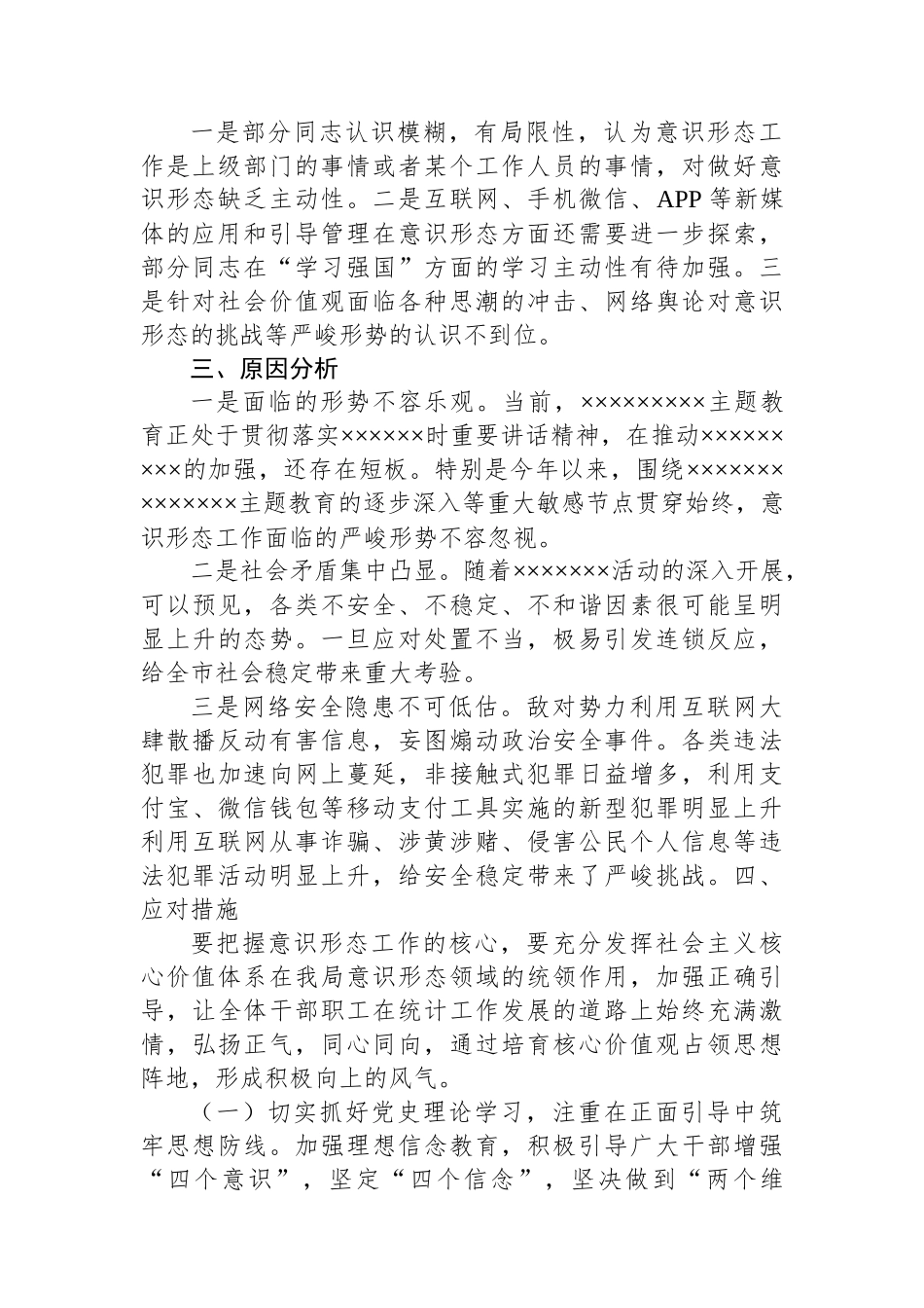 县统计局2023年意识形态工作汇报.docx_第2页
