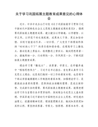 关于学习巩固拓展主题教育成果意见的心得体会.docx