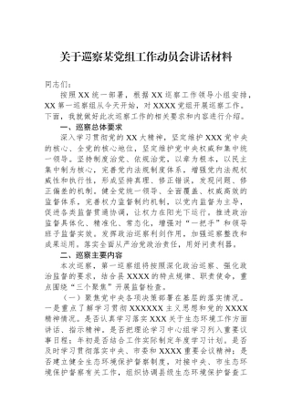 关于巡察某党组工作动员会讲话材料.docx