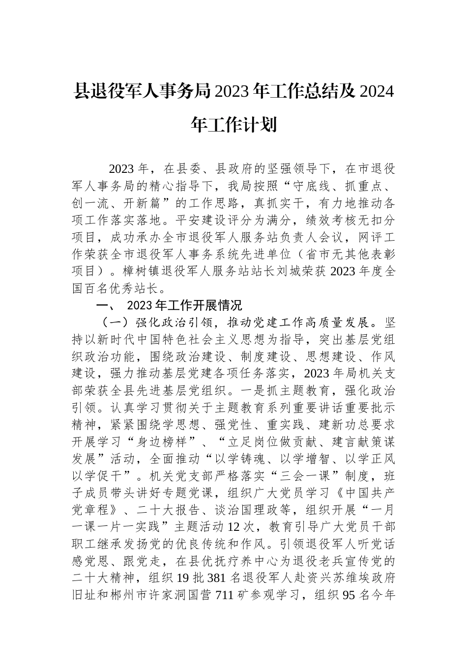 县退役军人事务局2023年工作总结及2024年工作计划(20240118).docx_第1页