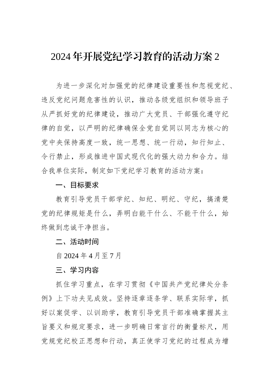 2024年开展党纪学习教育的活动方案2.docx_第1页