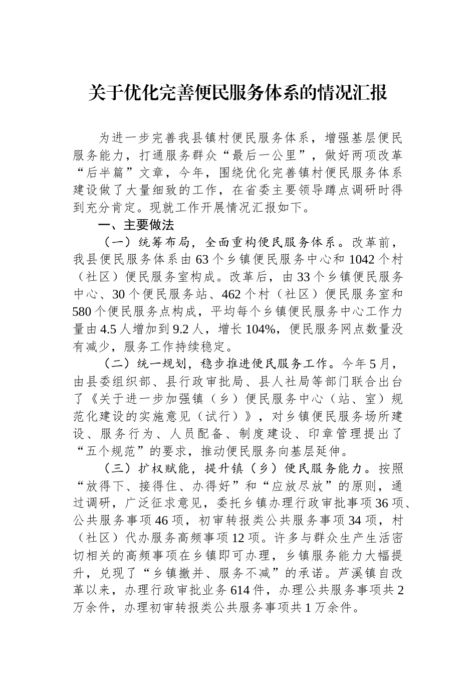 关于优化完善便民服务体系的情况汇报.docx_第1页