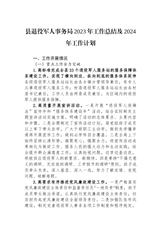 县退役军人事务局2023年工作总结及2024年工作计划.docx