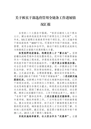 关于抓实干部选育管用全链条工作进展情况汇报.docx