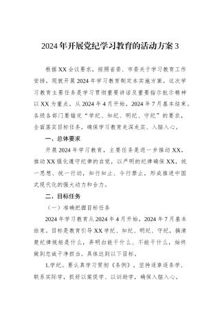 2024年开展党纪学习教育的活动方案3.docx