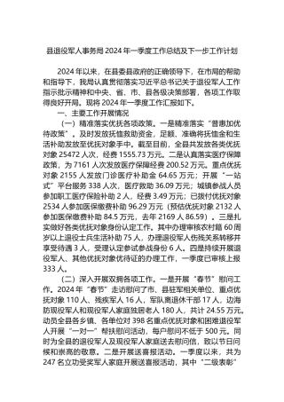 县退役军人事务局2024年一季度工作总结及下一步工作计划.docx