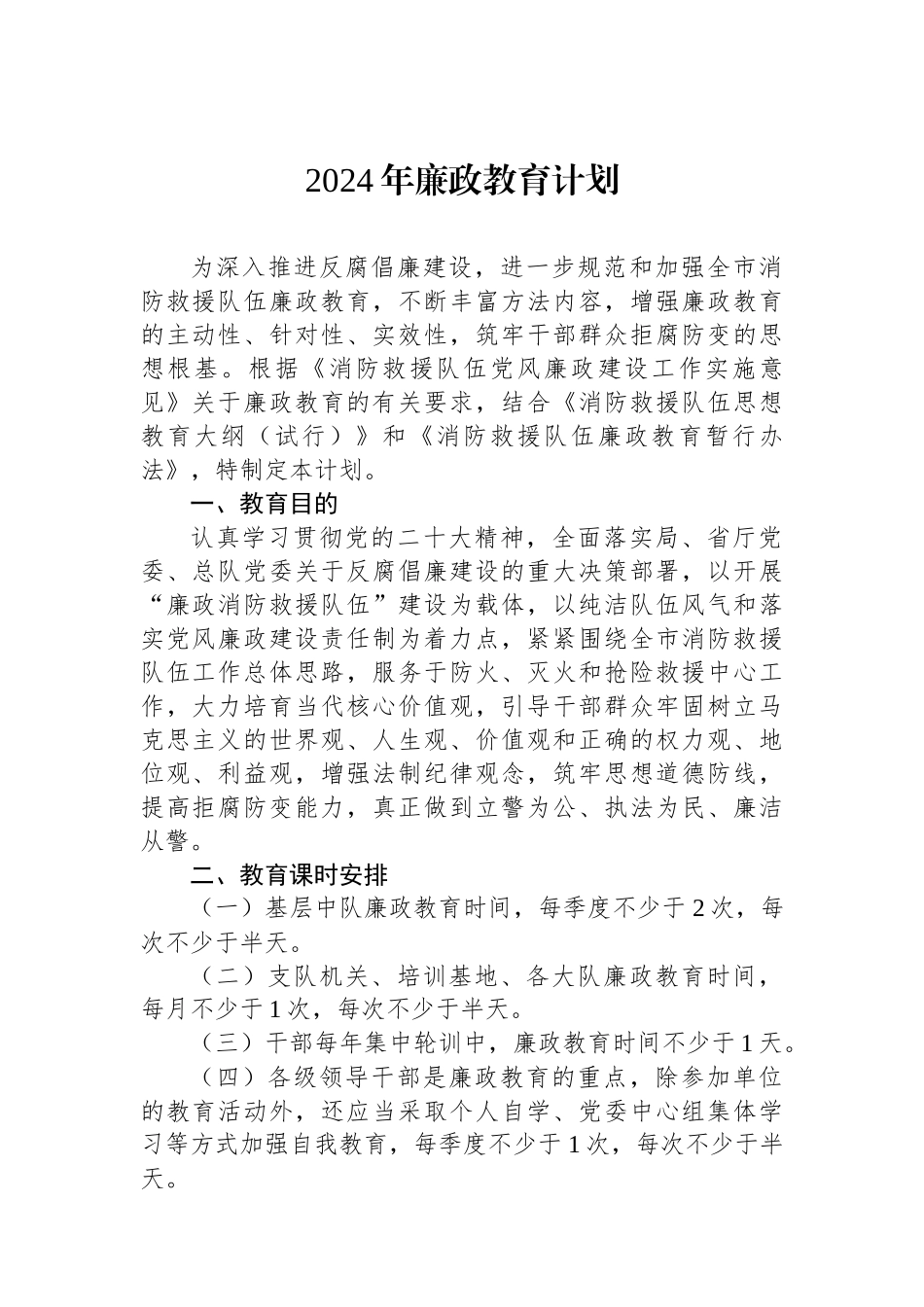 2024年廉政教育计划.docx_第1页