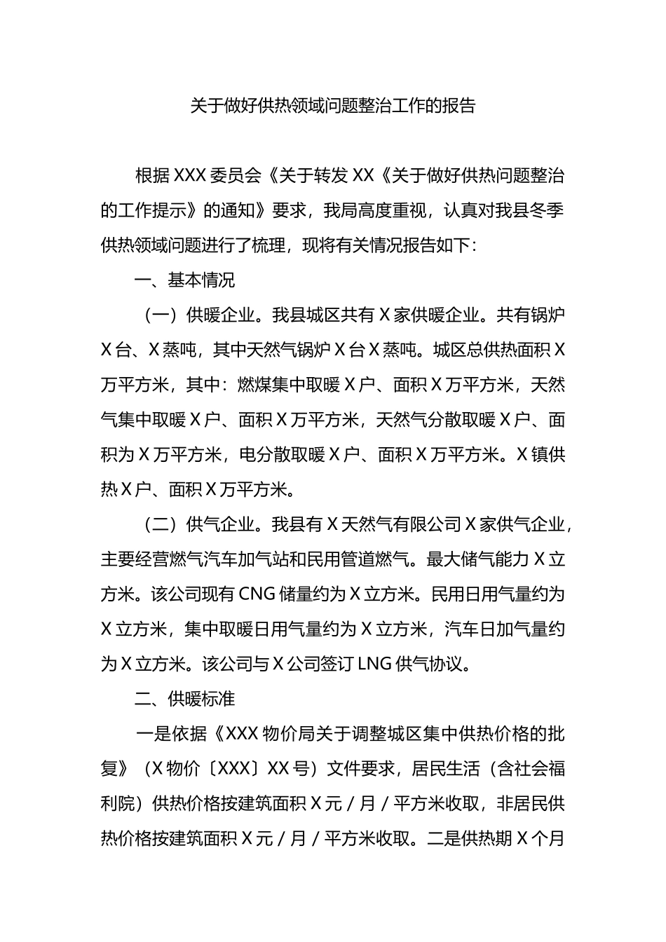 关于做好供热领域问题整治工作的报告总结.docx_第1页
