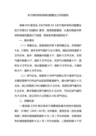 关于做好供热领域问题整治工作的报告总结.docx