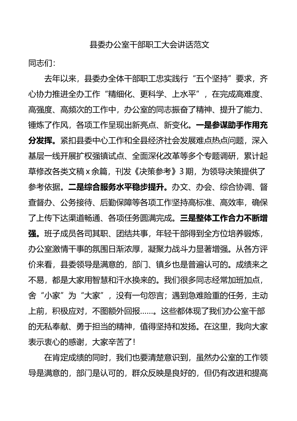 县委办公室干部职工大会讲话范文.docx_第1页