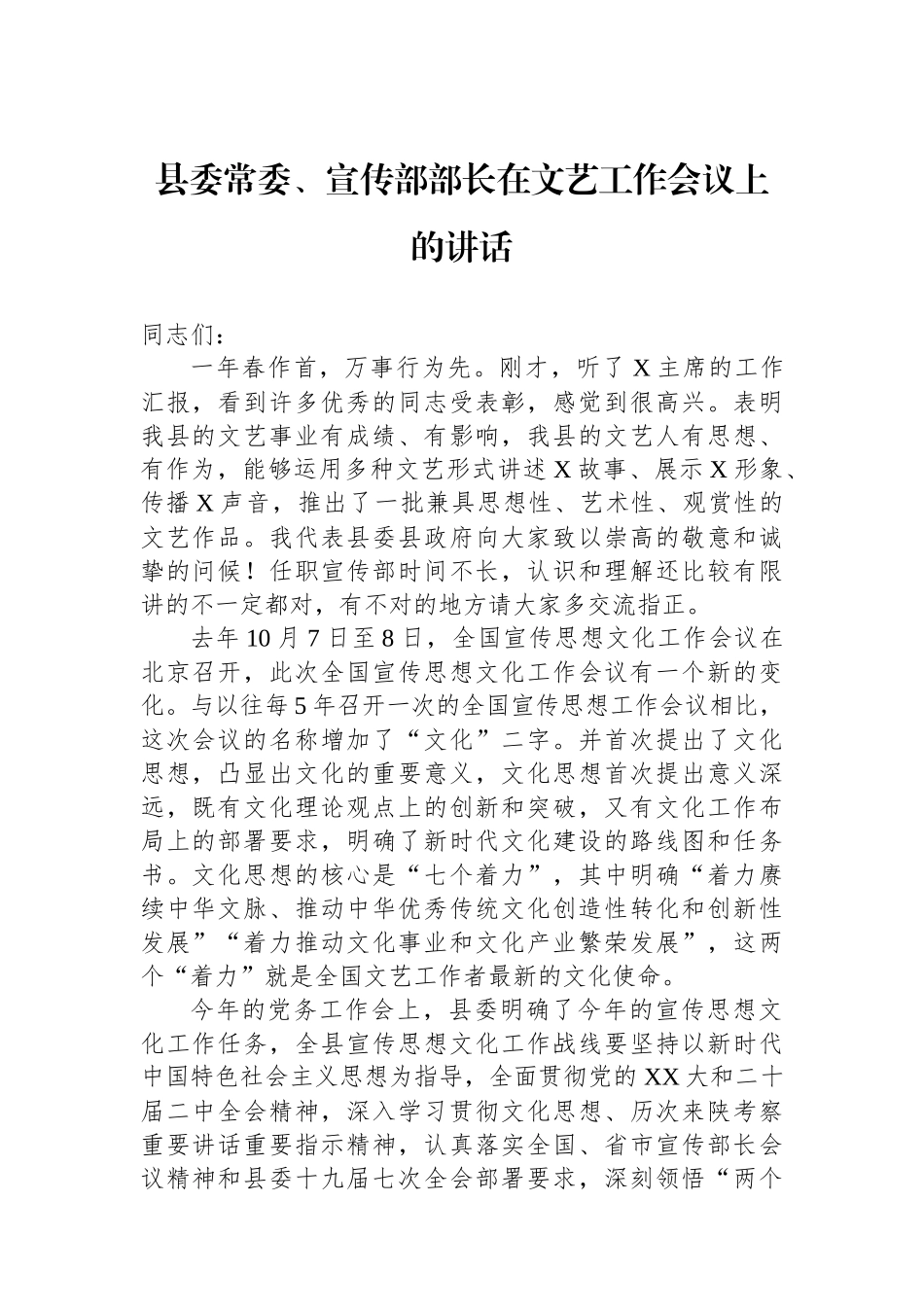 县委常委、宣传部部长在文艺工作会议上的讲话.docx_第1页