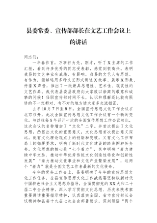 县委常委、宣传部部长在文艺工作会议上的讲话.docx