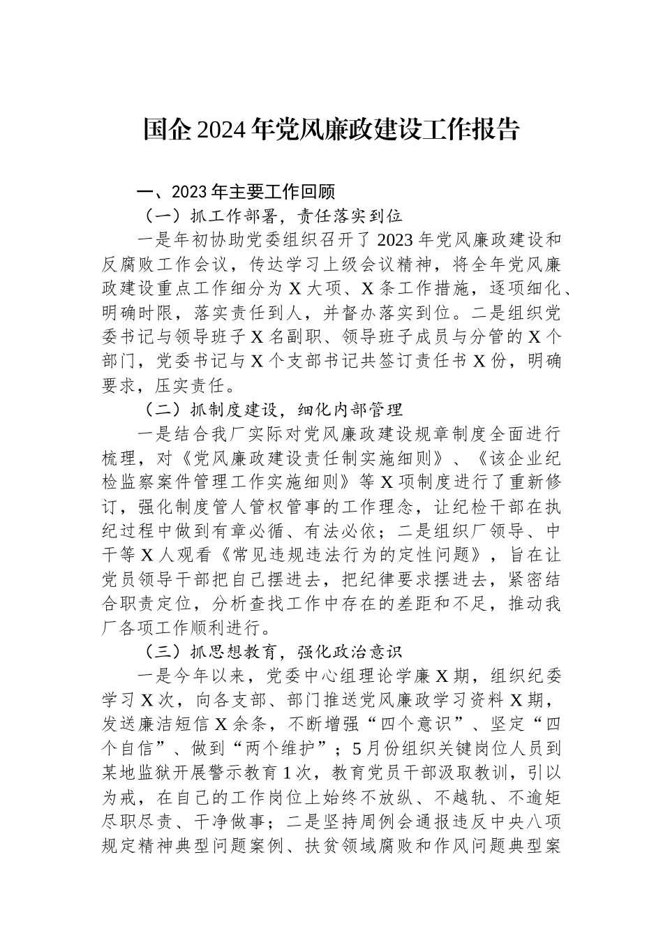 国企2024年党风廉政建设工作报告.docx_第1页