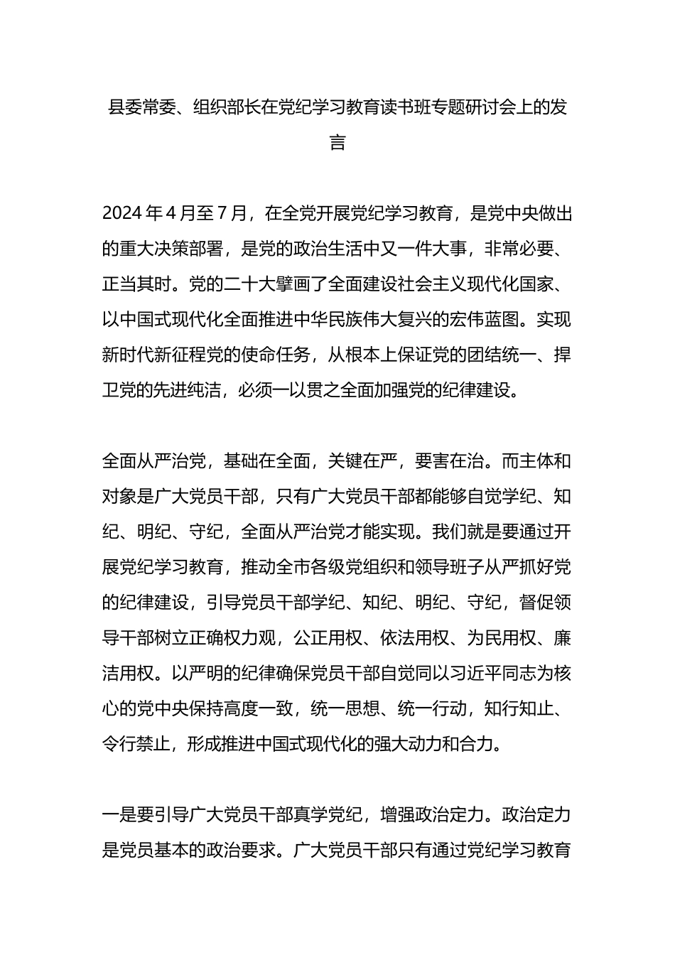 县委常委、组织部长在党纪学习教育读书班专题研讨会上的发言.docx_第1页